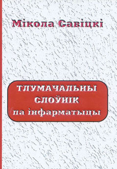 Тлумачальны слоўнік па інфарматыцы