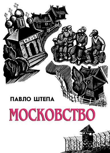 Московство