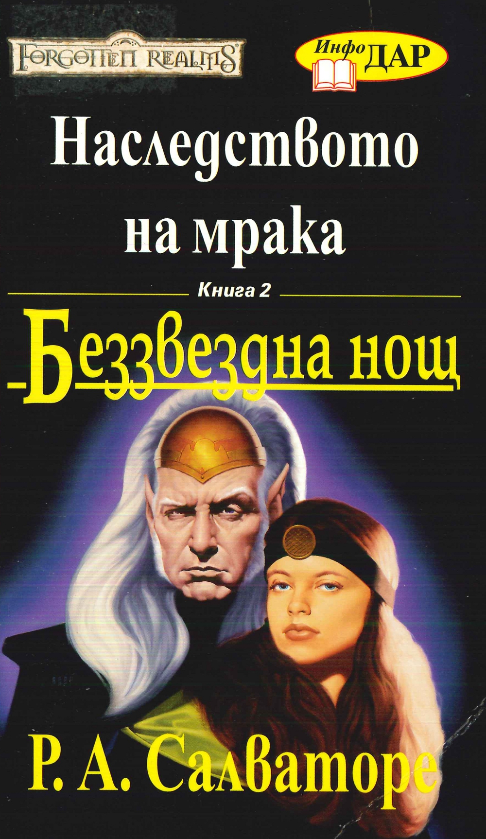 Беззвездна нощ