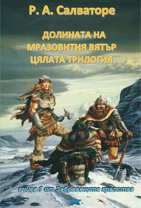 Долината на мразовития вятър - цялата трилогия