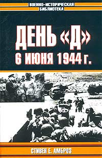 День Д. 6 Июня 1944 Г.