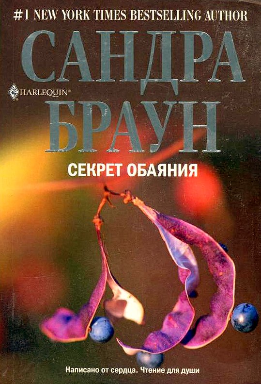 Секрет обаяния