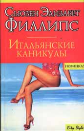 Итальянские Каникулы