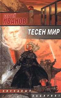 Тесен Мир