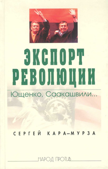 Экспорт Революции. Ющенко Саакашвили...