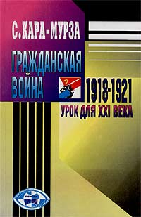 Гражданская Война 19181921 Гг. – Урок Для Xxi Века