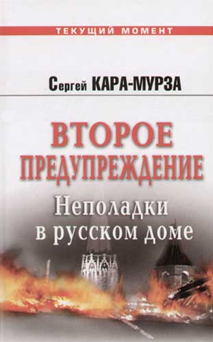 Второе Предупреждение. Неполадки В Русском Доме