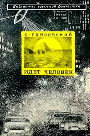 Идет человек (сборник)