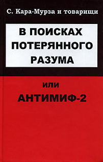 В Поисках Потерянного Разума Или Антимиф2