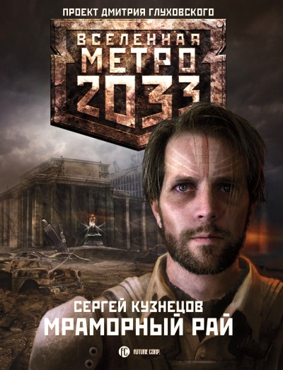 Метро 2033. Мраморный Рай