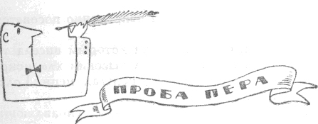 Из Сборника Проба Пера 1910Г.