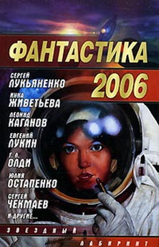 Фантастика 2006. Выпуск 2