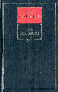 История России с древнейших времен. Книга I. Русь изначальная