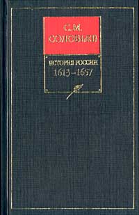 История России с древнейших времен. Книга III. 1463—1584