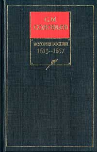 История России С Древнейших Времен. Книга V. 16131657