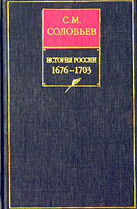 История России с древнейших времен. Книга VII. 1676—1703