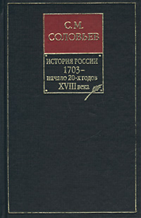 История России с древнейших времен. Книга VIII. 1703 — начало 20-х годов XVIII века