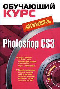 Photoshop CS3 Обучающий курс