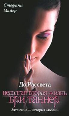 До рассвета. Недолгая вторая жизнь Бри Таннер