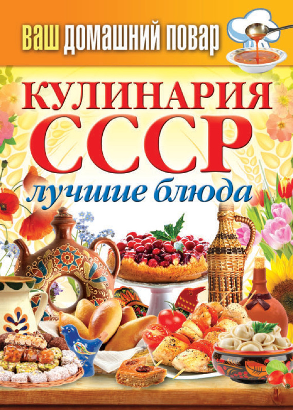 Кулинария СССР. Лучшие блюда