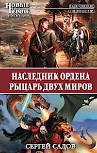 Наследник Ордена. Рыцарь двух миров