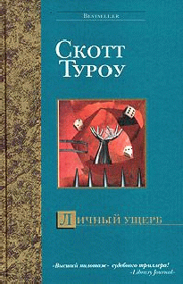 Личный Ущерб