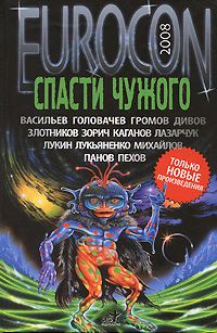 Eurocon 2008. Спасти чужого