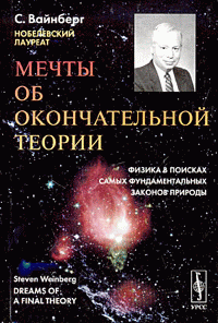 Мечты Об Окончательной Теории Физика В Поисках Самых Фундаментальных Законов Природы