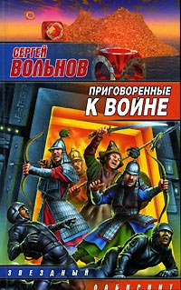 Приговоренные К Войне