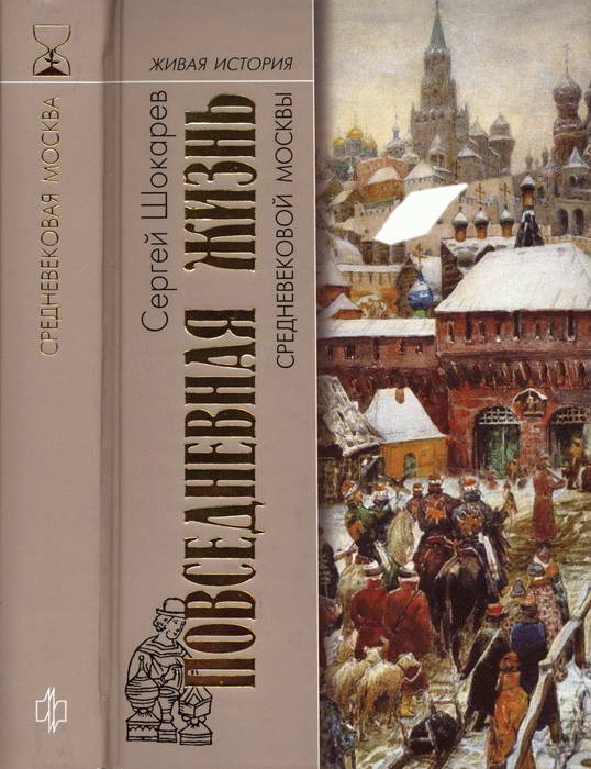 Повседневная жизнь средневековой Москвы