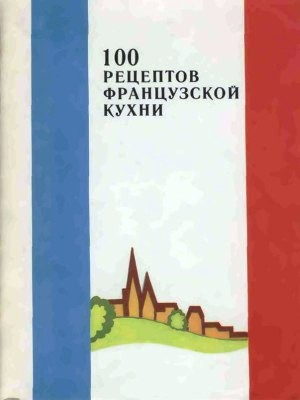 100 Рецептов Французской Кухни