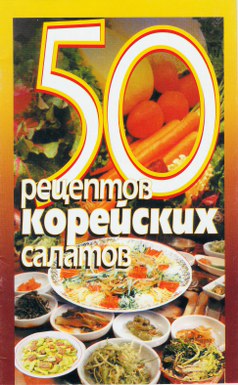 50 Рецептов Корейских Салатов