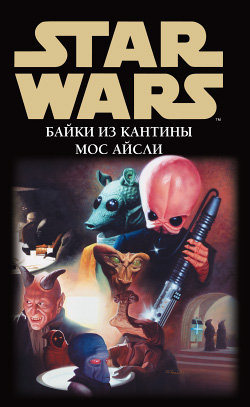 Star Wars Байки Из Кантины Мос Айсли