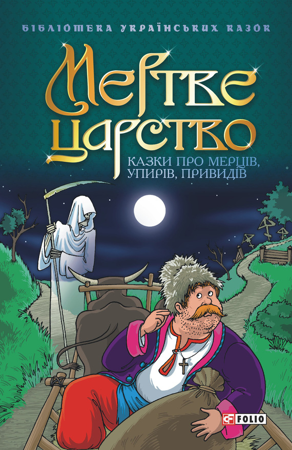 Мертве царство: Казки про мерців, упирів, привидів