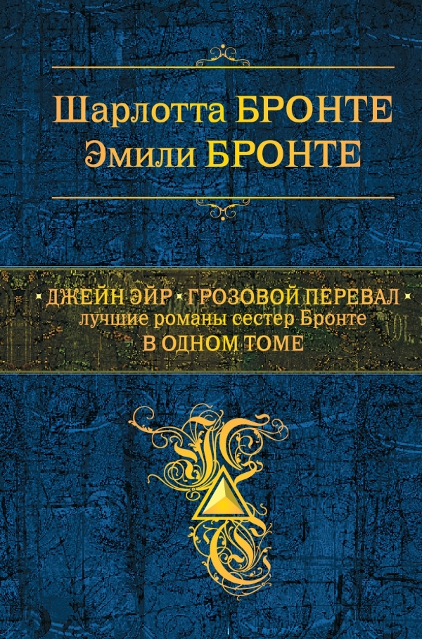 Джейн Эйр. Грозовой перевал