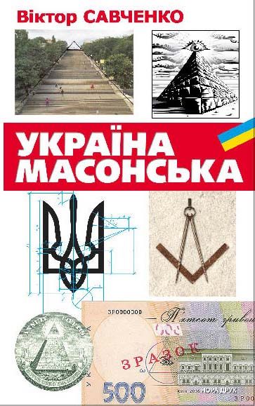 Україна масонська