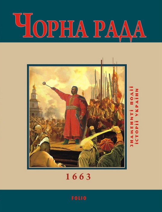 Чорна Рада. 1663