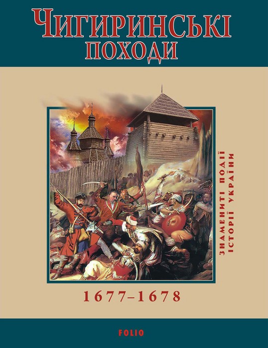 Чигиринські походи.  1677–1678