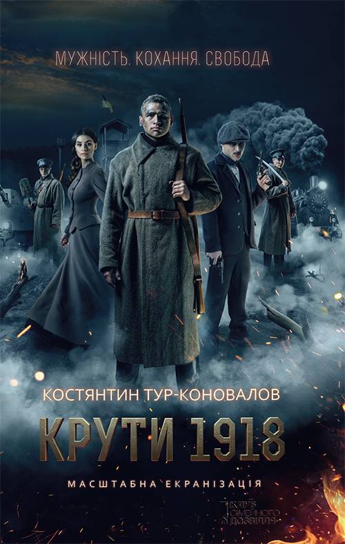 Крути 1918