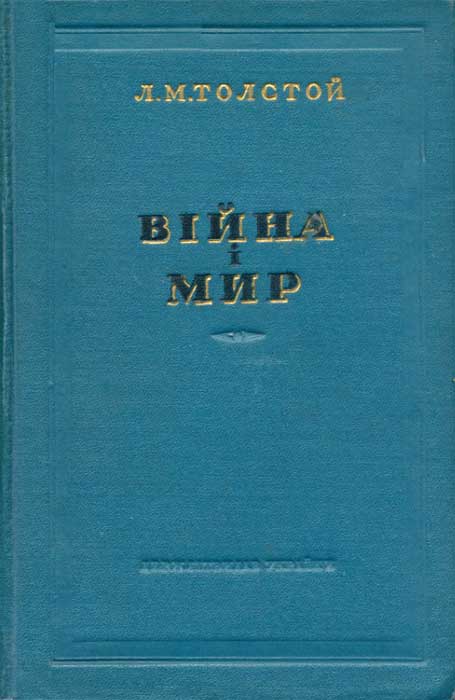 Війна і мир 1-2