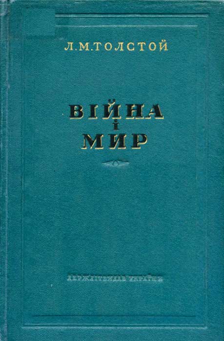 Війна і мир 3-4