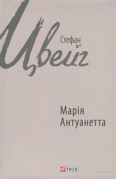 Марія Антуанетта