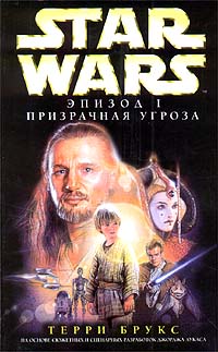 Star Wars Эпизод I. Призрачная Угроза