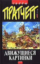 Движущиеся Картинки Пер. В.Вольфсон Под Ред. А.Жикаренцева