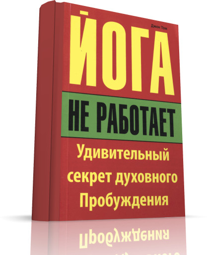 Йога не работает. Удивительный секрет духовного пробуждения