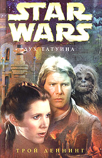 Star Wars Дух Татуина