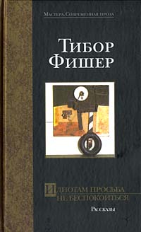 Идиотам Просьба Не Беспокоиться