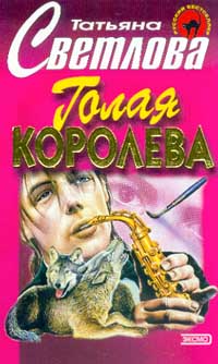 Голая Королева