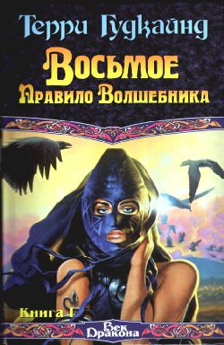 Восьмое Правило Волшебника Или Голая Империя Книга 2