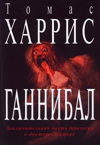 Ганнибал